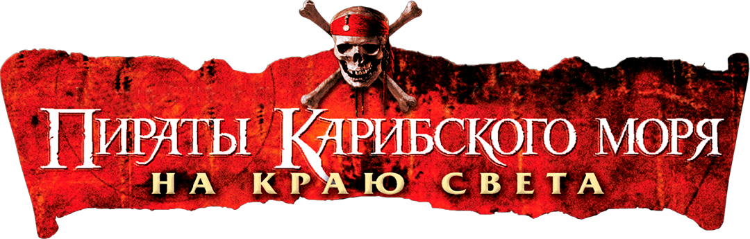 Пираты Карибского моря: На краю света logo